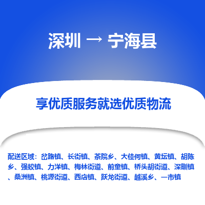 深圳到寧?？h物流專線_深圳至寧?？h貨運公司