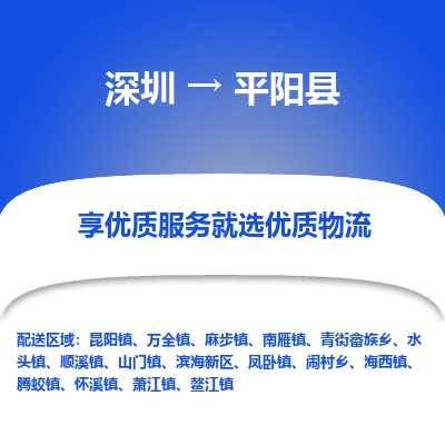 深圳到平陽(yáng)縣物流專(zhuān)線_深圳至平陽(yáng)縣貨運(yùn)公司