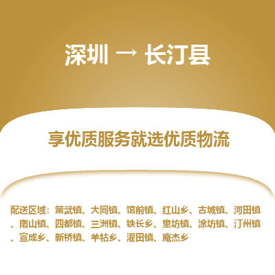 深圳到長(zhǎng)汀縣貨運(yùn)公司(當(dāng)天派送）