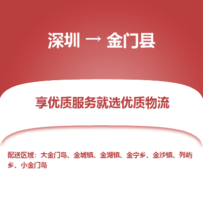 深圳到金門縣物流專線_深圳至金門縣貨運公司