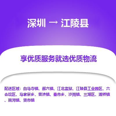 深圳到江陵縣物流專線_深圳至江陵縣貨運公司
