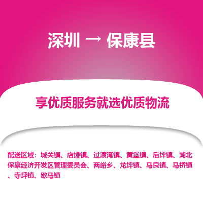 深圳到保康縣物流專線_深圳至?？悼h貨運公司