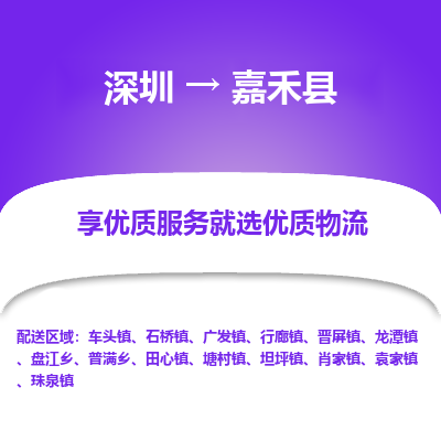 深圳到嘉禾縣貨運(yùn)公司_深圳到嘉禾縣貨運(yùn)專(zhuān)線