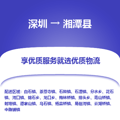 深圳到湘潭縣貨運(yùn)公司_深圳到湘潭縣貨運(yùn)專(zhuān)線(xiàn)