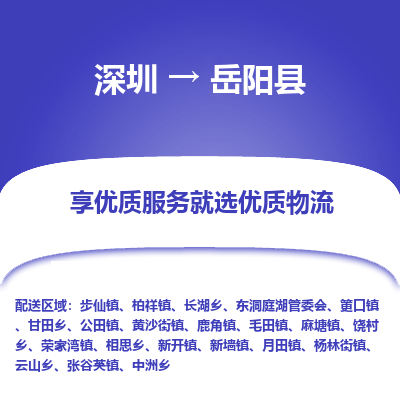 深圳到岳陽(yáng)縣物流專(zhuān)線_深圳至岳陽(yáng)縣貨運(yùn)公司