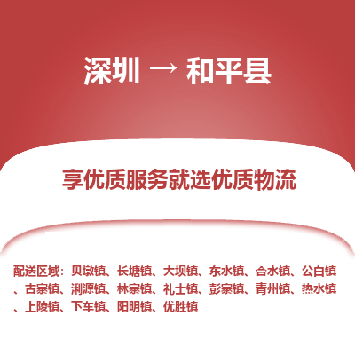 深圳到和平縣貨運(yùn)公司_深圳到和平縣貨運(yùn)專(zhuān)線(xiàn)