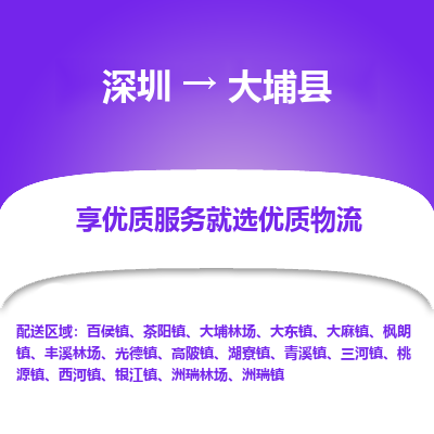 深圳到大埔縣物流專線_深圳至大埔縣貨運公司