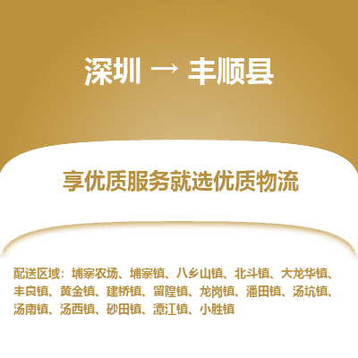 深圳到豐順縣貨運(yùn)公司_深圳到豐順縣貨運(yùn)專線