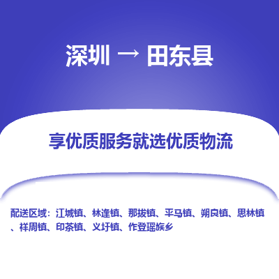 深圳到田東縣物流專線_深圳至田東縣貨運公司