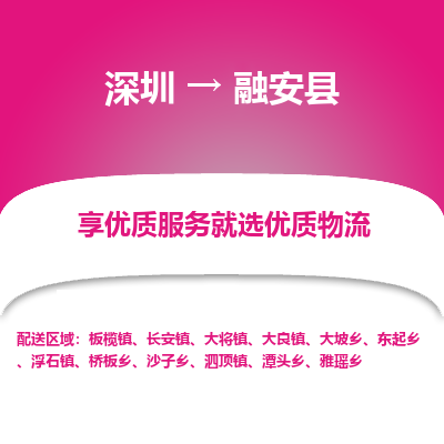 深圳到融安縣貨運(yùn)公司_深圳到融安縣貨運(yùn)專(zhuān)線
