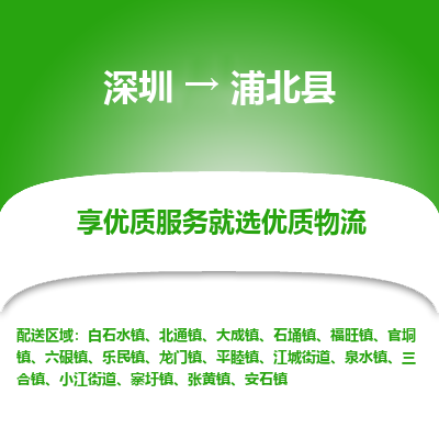 深圳到浦北縣貨運(yùn)站-上門提貨-一對一服務(wù)