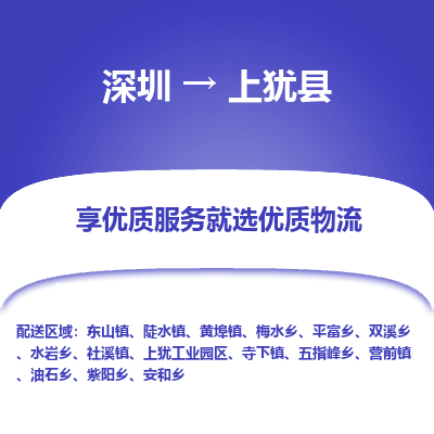 深圳到上猶縣貨運站-上門提貨-一對一服務(wù)