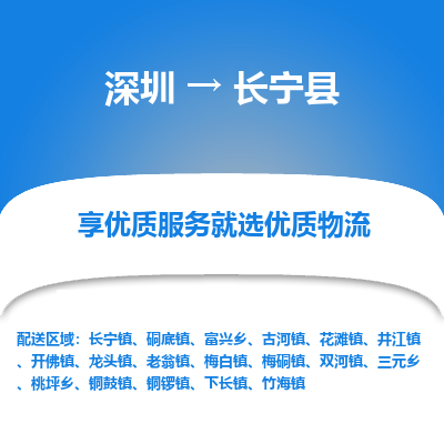深圳到長寧縣物流專線_深圳至長寧縣貨運公司