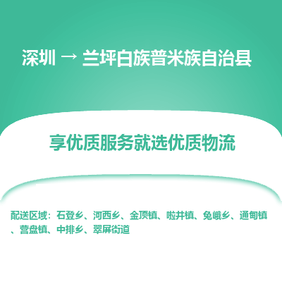 深圳到蘭坪白族普米族自治縣物流專(zhuān)線_深圳至蘭坪白族普米族自治縣貨運(yùn)公司