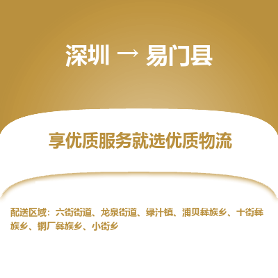 深圳到易門縣物流專線_深圳至易門縣貨運公司
