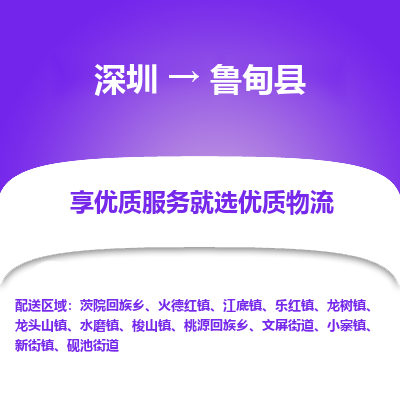 深圳到魯?shù)榭h物流專(zhuān)線_深圳至魯?shù)榭h貨運(yùn)公司