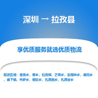 深圳到拉孜縣貨運公司(當(dāng)天派送）