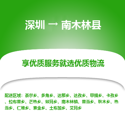 深圳到南木林縣物流專(zhuān)線_深圳至南木林縣貨運(yùn)公司