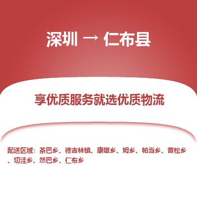 深圳到仁布縣物流專(zhuān)線