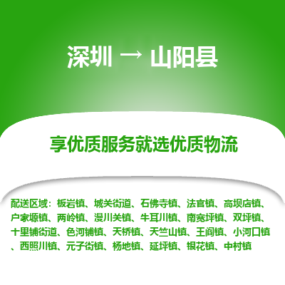 深圳到山陽縣貨運(yùn)公司_深圳到山陽縣貨運(yùn)專線