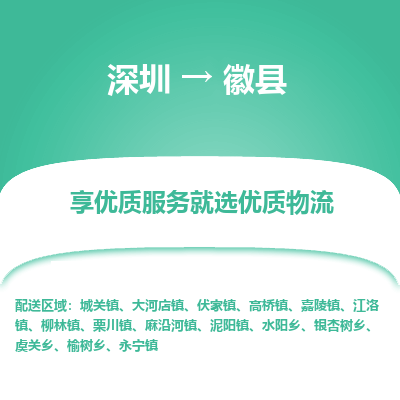 深圳到徽縣物流專(zhuān)線(xiàn)_深圳至徽縣貨運(yùn)公司