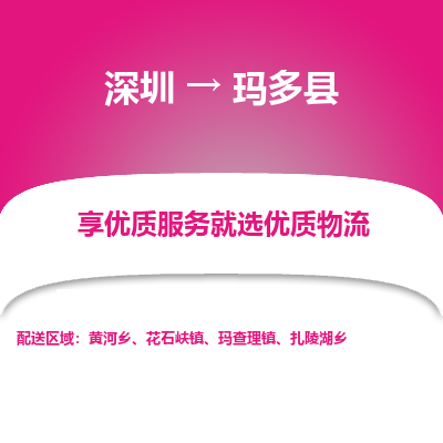 深圳到瑪多縣貨運公司(當天派送）