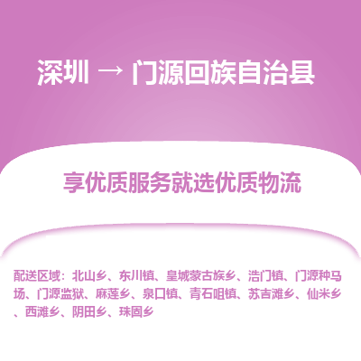 深圳到門源回族自治縣貨運(yùn)站-上門提貨-一對(duì)一服務(wù)