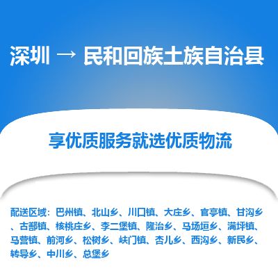 深圳到民和回族土族自治縣貨運(yùn)公司_深圳到民和回族土族自治縣貨運(yùn)專線