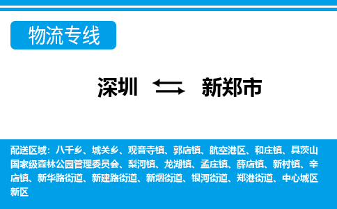深圳到新鄭市物流專(zhuān)線(xiàn)-深圳至新鄭市貨運(yùn)公司