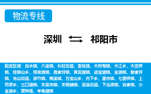 深圳到祁陽市物流專線-深圳至祁陽市貨運公司