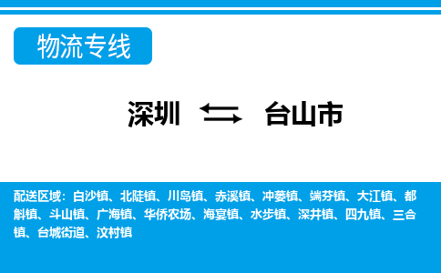 深圳到臺(tái)山市物流專(zhuān)線-深圳至臺(tái)山市貨運(yùn)公司