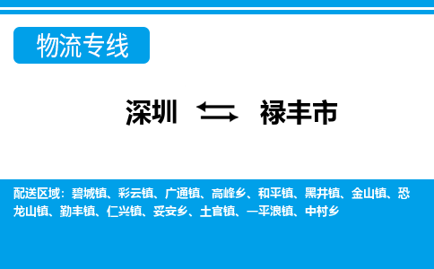 深圳到祿豐市物流專線-深圳至祿豐市貨運(yùn)公司