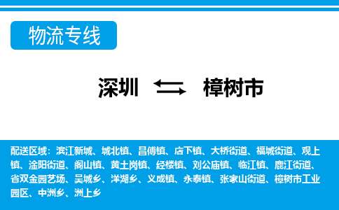 深圳到樟樹(shù)市物流專(zhuān)線-深圳至樟樹(shù)市貨運(yùn)公司