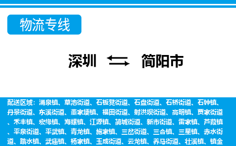 深圳到簡(jiǎn)陽(yáng)市物流專線-深圳至簡(jiǎn)陽(yáng)市貨運(yùn)公司
