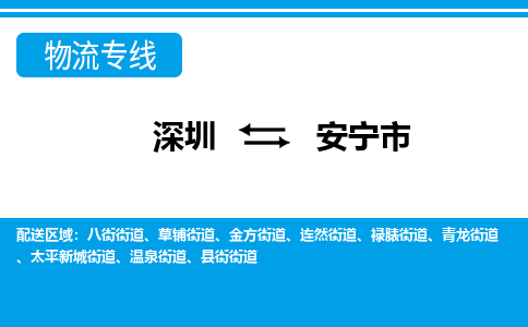 深圳到安寧市物流專線-深圳至安寧市貨運公司