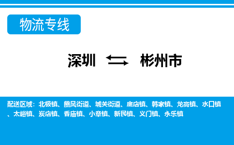 深圳到彬州市物流專線-深圳至彬州市貨運(yùn)公司