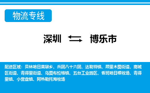 深圳到博樂(lè)市物流專(zhuān)線(xiàn)-深圳至博樂(lè)市貨運(yùn)公司