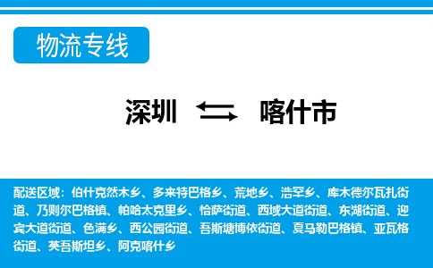 深圳到喀什市物流專(zhuān)線(xiàn)-深圳至喀什市貨運(yùn)公司