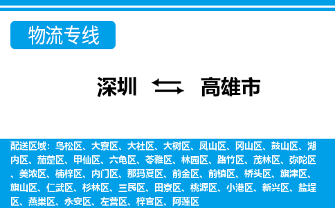 深圳到高雄市物流專(zhuān)線-深圳至高雄市貨運(yùn)公司