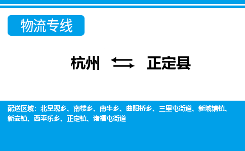 杭州到正定縣物流專(zhuān)線-杭州至正定縣貨運(yùn)公司