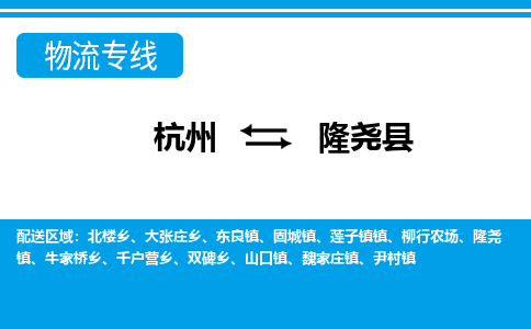 杭州到隆堯縣物流專(zhuān)線(xiàn)-杭州至隆堯縣貨運(yùn)公司