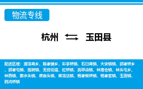 杭州到玉田縣物流專線-杭州至玉田縣貨運公司