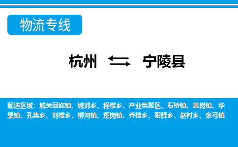 杭州到寧陵縣物流專(zhuān)線-杭州至寧陵縣貨運(yùn)公司