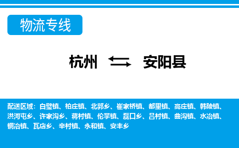 杭州到安陽縣物流專線-杭州至安陽縣貨運公司