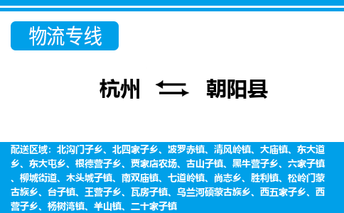 杭州到朝陽(yáng)縣物流專線-杭州至朝陽(yáng)縣貨運(yùn)公司
