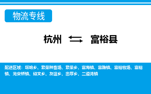 杭州到富?？h物流專線-杭州至富?？h貨運(yùn)公司