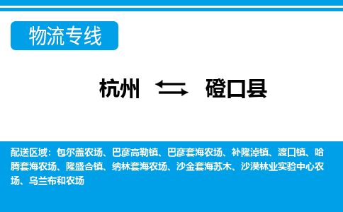 杭州到磴口縣物流專(zhuān)線(xiàn)-杭州至磴口縣貨運(yùn)公司