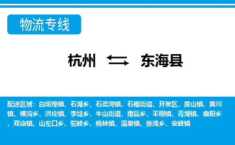 杭州到東海縣物流專線-杭州至東?？h貨運公司