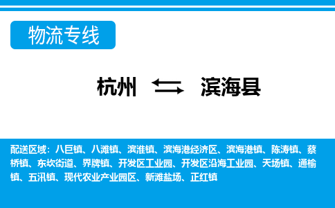 杭州到濱?？h物流專線-杭州至濱?？h貨運公司