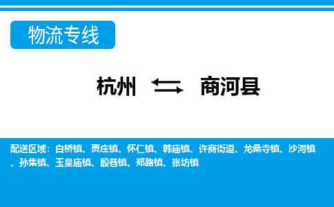 杭州到商河縣物流專(zhuān)線-杭州至商河縣貨運(yùn)公司